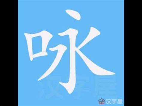 詠姓名學|【詠姓名學】 稱霸校園的霸氣「詠」字名字 學霸級「詠」字姓名。